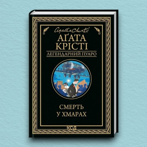 Смерть у хмарах