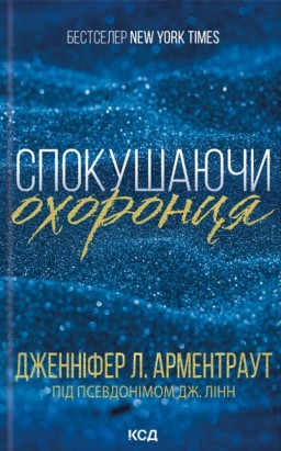 Спокушаючи охоронця. Книга 3