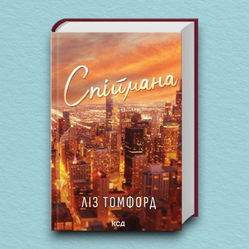 Спіймана. Місто вітрів. Книга 3