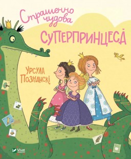 Страшенно чудова суперпринцеса