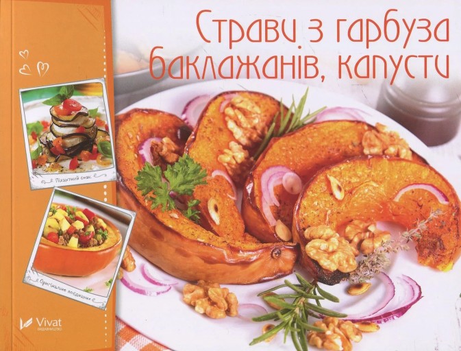 Страви з гарбуза, баклажанів, капусти