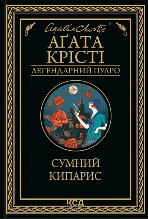 Сумний кипарис