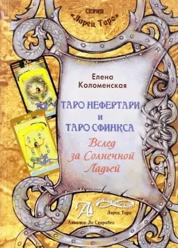 Таро Нефертари и Таро Сфинкса. Вслед за Солнечной Ладьёй Таро Нефертари и Таро Сфинкса. Вслед за Солнечной Ладьёй