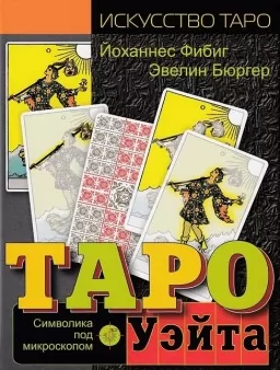 Таро Уэйта. Символика под микроскопом Таро Уэйта. Символика под микроскопом