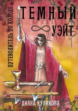 Темный Уэйт. Путеводитель по колоде Темный Уэйт. Путеводитель по колоде