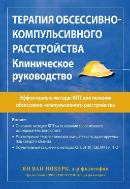Терапия обсессивно-компульсивного расстройства: Эффективные методы КПТ для лечения обсессивно-компульсивного расстройства. Клиническое руководство