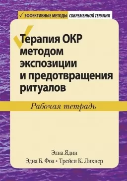 Терапия ОКР методом экспозиции и предотвращения ритуалов. Рабочая тетрадь