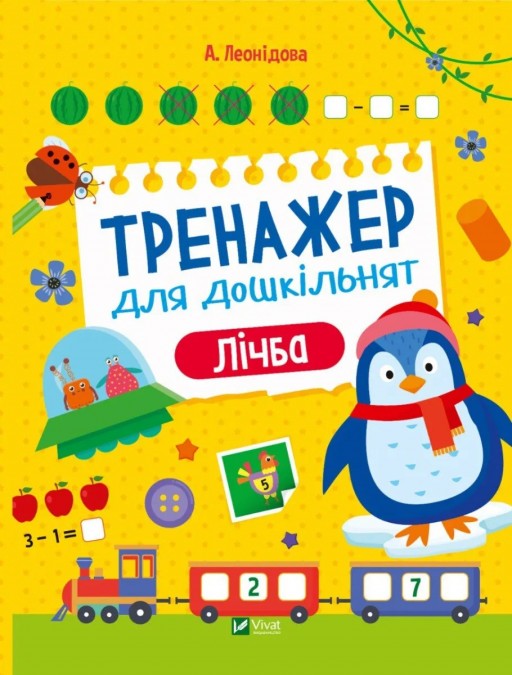 Тренажер для дошкільнят. Лічба