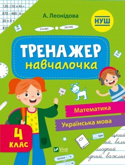 Тренажер-навчалочка. Математика. Українська мова. 4 клас
