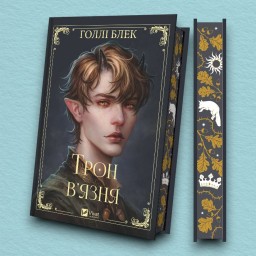 Трон в'язня (Викрадений спадкоємець #2, Ельфгейм #5)