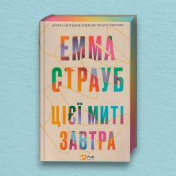 Цієї миті завтра