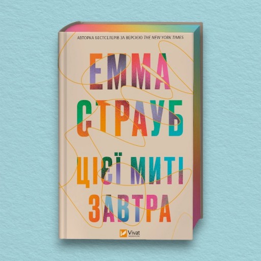 Цієї миті завтра