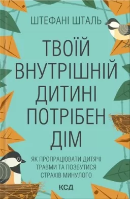 Твоїй внутрішній дитині потрібен дім Твоїй внутрішній дитині потрібен дім