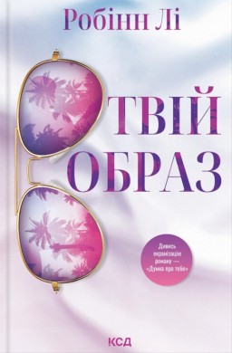 Твій образ