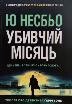 Убивчий місяць