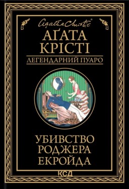 Убивство Роджера Екройда