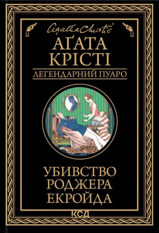 Убивство Роджера Екройда