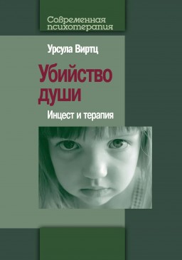 Убийство души: Инцест и терапия