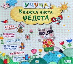 Учуча. Книжка єнота Федота