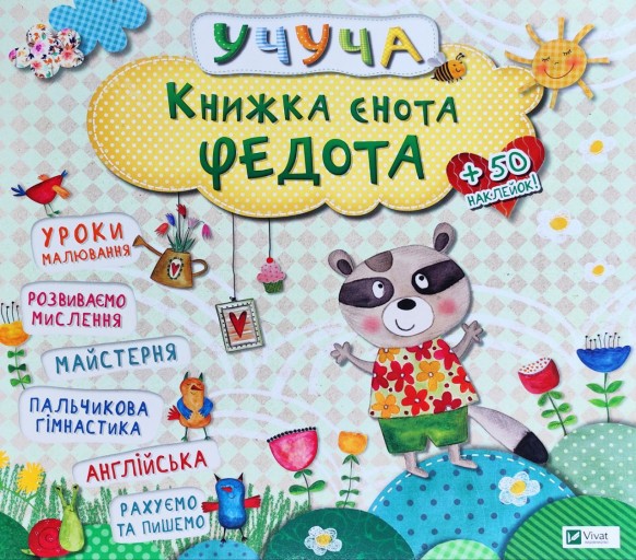 Учуча. Книжка єнота Федота