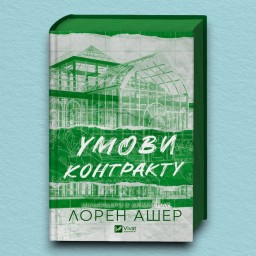 Умови контракту (Мільярдери з Дрімленду #2)