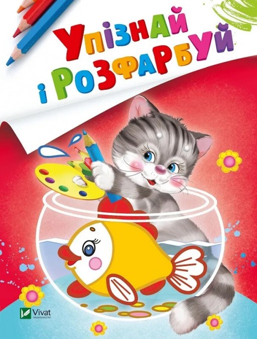 Упізнай і розфарбуй. Кіт і рибка