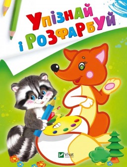 Упізнай і розфарбуй. Лисиця та єнот