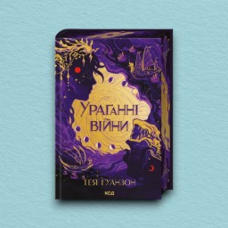 Ураганні війни. Книга 1