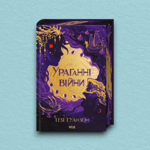 Ураганні війни. Книга 1