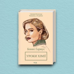 Уроки хімії (кінообкладинка)