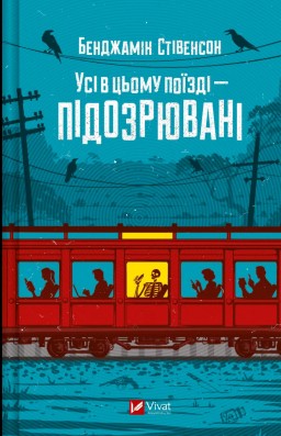 Усі в цьому поїзді — підозрювані (Ернест Каннінґем #2)