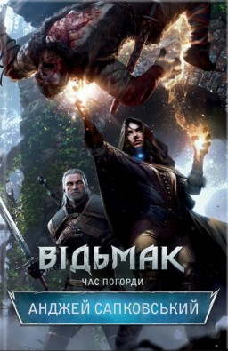 Відьмак. Час погорди. Книга 4