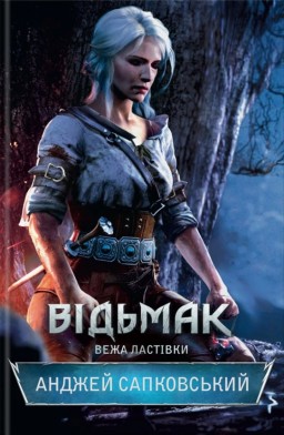 Відьмак. Вежа Ластівки. Книга 6