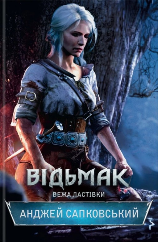 Відьмак. Вежа Ластівки. Книга 6