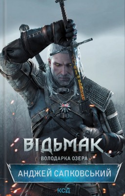 Відьмак. Володарка Озера. Книга 7