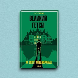 Великий Гетсбі