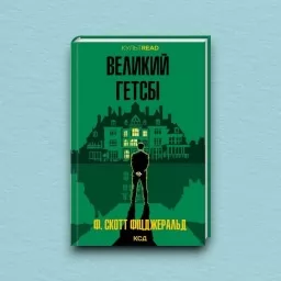 Великий Гетсбі