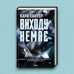 Виходу немає. Книга 3