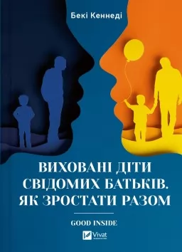 Виховані діти свідомих батьків. Як зростати разом