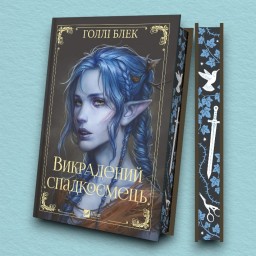 Викрадений спадкоємець (Викрадений спадкоємець #1, Ельфгейм #4)