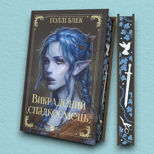 Викрадений спадкоємець (Викрадений спадкоємець #1, Ельфгейм #4)