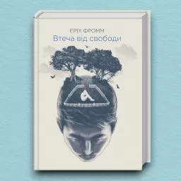 Втеча від свободи Втеча від свободи