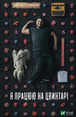 Я працюю на цвинтарі