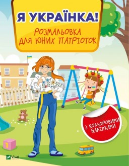 Я українка! Розмальовка для юних патріоток
