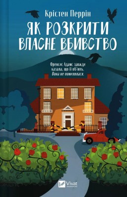 Як розкрити власне вбивство (Касл-Ноллські записки #1)