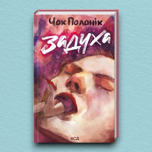 Задуха