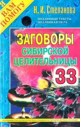 Заговоры сибирской целительницы. Выпуск 33
