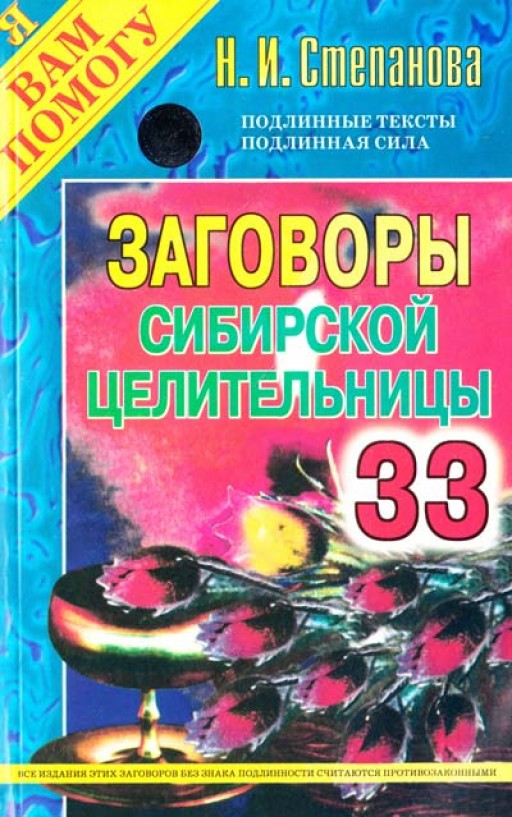 Заговоры сибирской целительницы. Выпуск 33