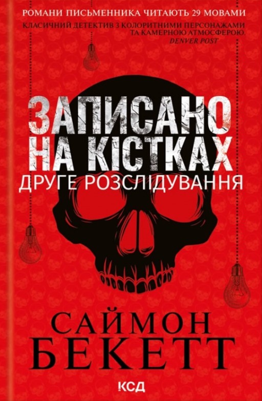 Записано на кістках. Друге розслідування