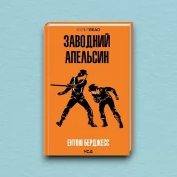 Заводний апельсин Заводний апельсин